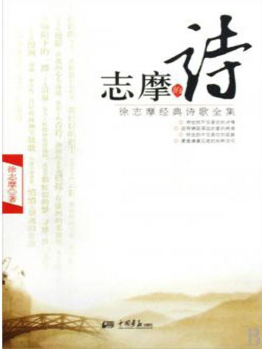 Title details for 志摩的诗（Zhimo's Poems） by 徐志摩(Xu Zhimo) - Available